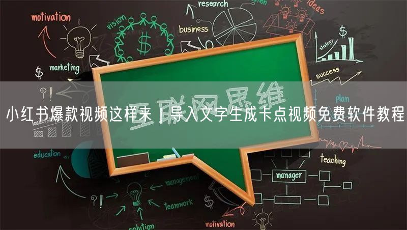小红书爆款视频这样来｜导入文字生成卡点视频免费软件教程