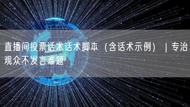 直播间投票话术话术脚本（含话术示例）｜专治观众不发言难题