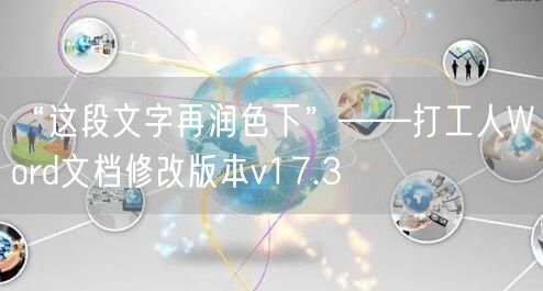 “这段文字再润色下”——打工人Word文档修改版本v17.3