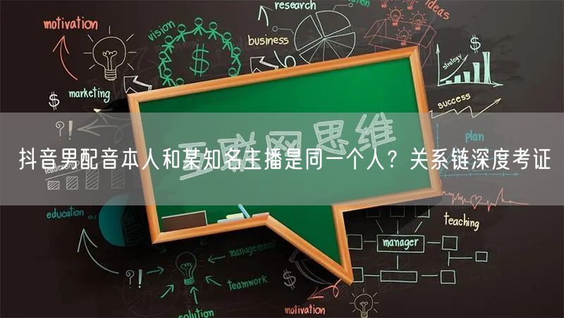 抖音男配音本人和某知名主播是同一个人？关系链深度考证