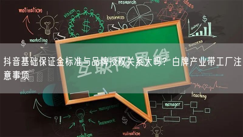 抖音基础保证金标准与品牌授权关系大吗?白牌产业带工厂注意事项