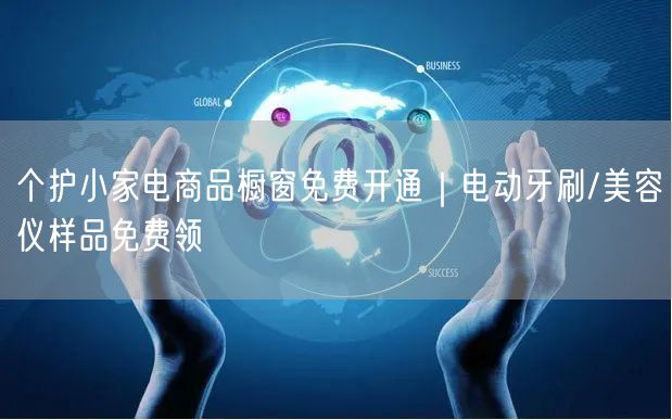 个护小家电商品橱窗免费开通｜电动牙刷/美容仪样品免费领