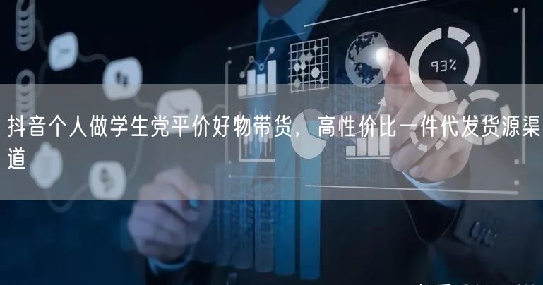 抖音个人做学生党平价好物带货,高性价比一件代发货源渠道