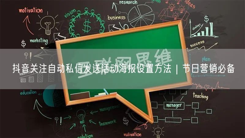 抖音关注自动私信发送活动海报设置方法｜节日营销必备