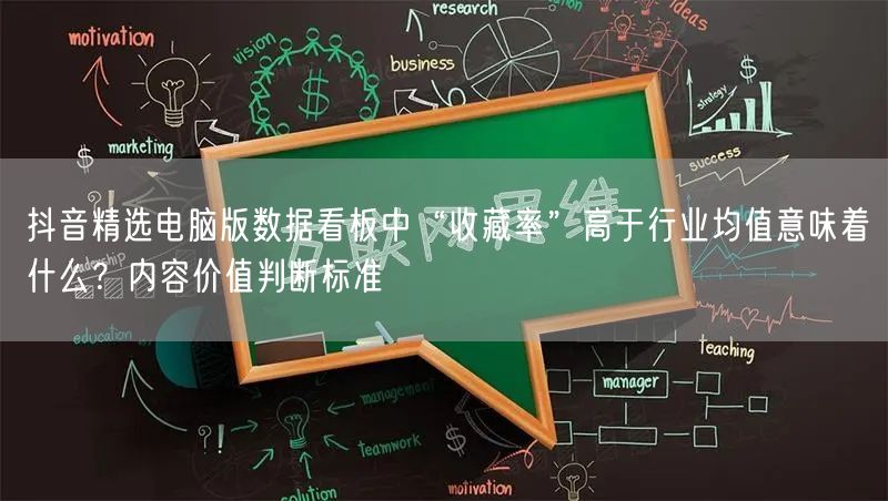 抖音精选电脑版数据看板中“收藏率”高于行业均值意味着什么？内容价值判断标准