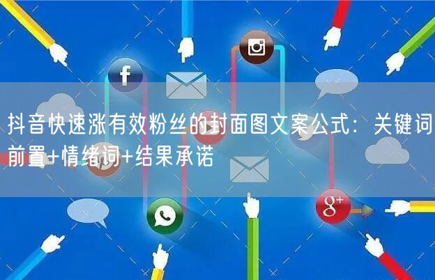 抖音快速涨有效粉丝的封面图文案公式：关键词前置+情绪词+结果承诺