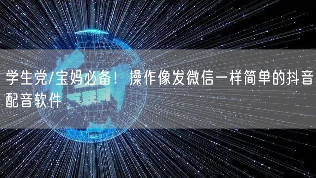 学生党/宝妈必备！操作像发微信一样简单的抖音配音软件