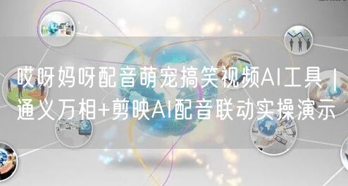 哎呀妈呀配音萌宠搞笑视频AI工具｜通义万相+剪映AI配音联动实操演示