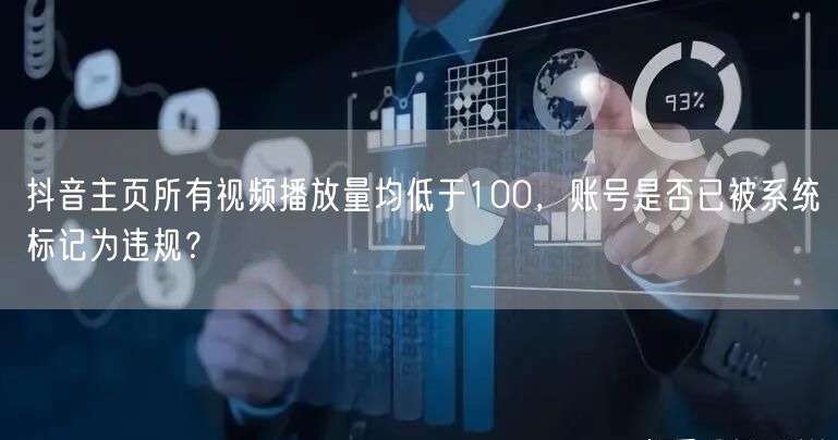 抖音主页所有视频播放量均低于100,账号是否已被系统标记为违规?