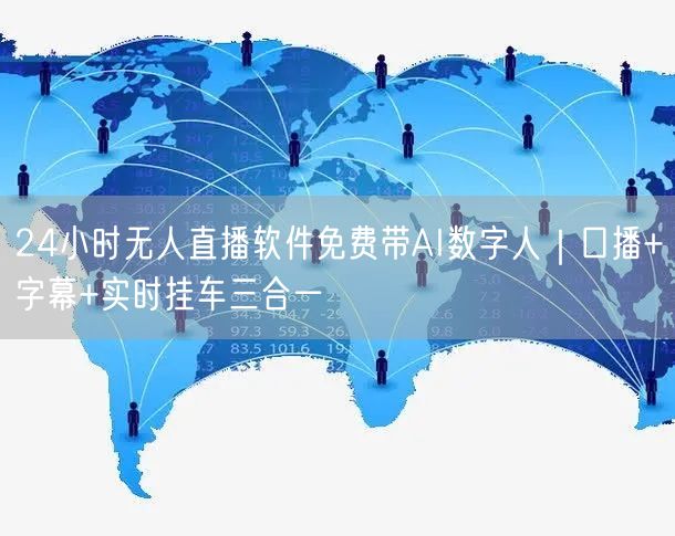 24小时无人直播软件免费带AI数字人|口播+字幕+实时挂车三合一