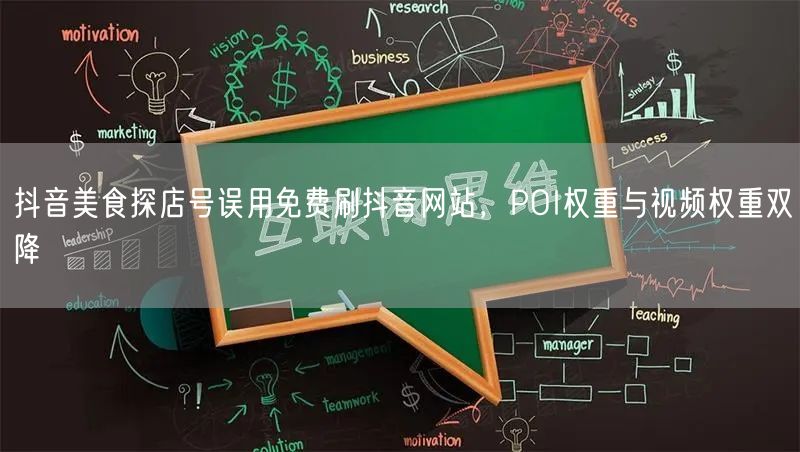 抖音美食探店号误用免费刷抖音网站，POI权重与视频权重双降
