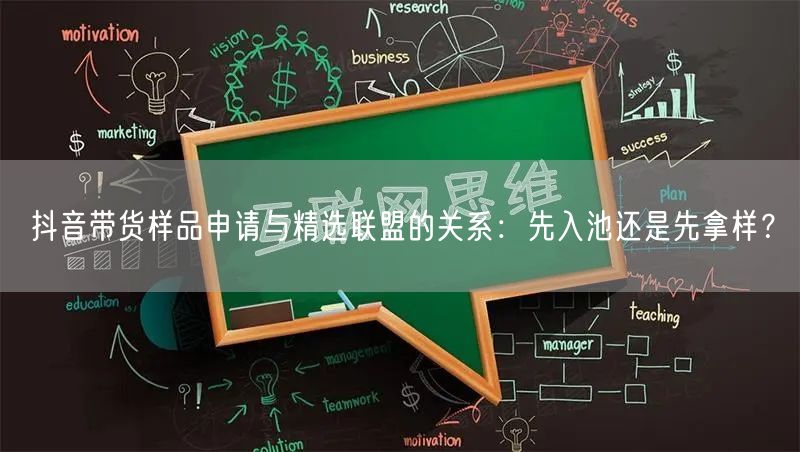 抖音带货样品申请与精选联盟的关系：先入池还是先拿样？