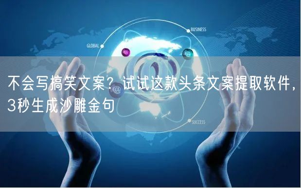 不会写搞笑文案？试试这款头条文案提取软件，3秒生成沙雕金句