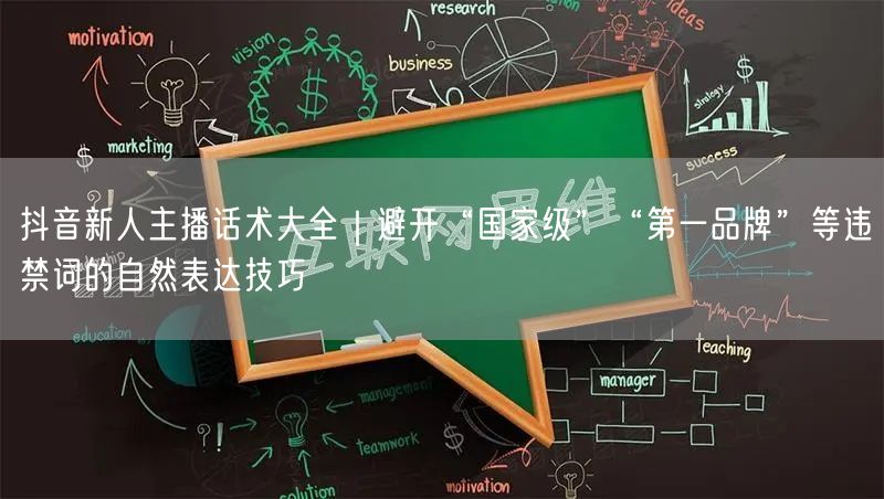 抖音新人主播话术大全|避开“国家级”“第一品牌”等违禁词的自然表达技巧