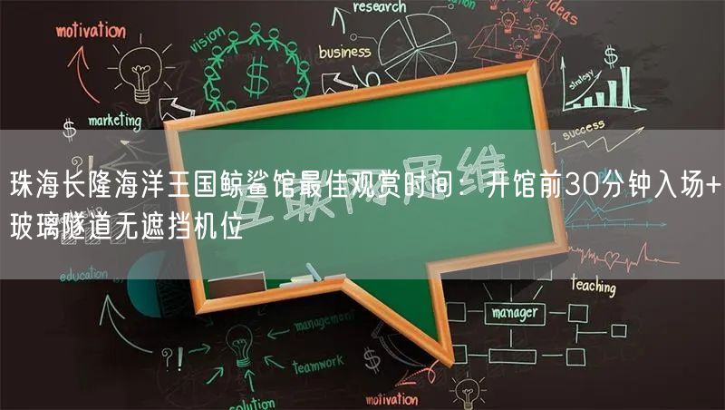 珠海长隆海洋王国鲸鲨馆最佳观赏时间：开馆前30分钟入场+玻璃隧道无遮挡机位