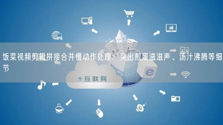 饭菜视频剪辑拼接合并慢动作处理：突出煎蛋滋滋声、汤汁沸腾等细节