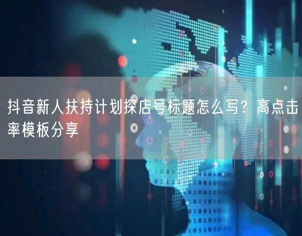 抖音新人扶持计划探店号标题怎么写？高点击率模板分享