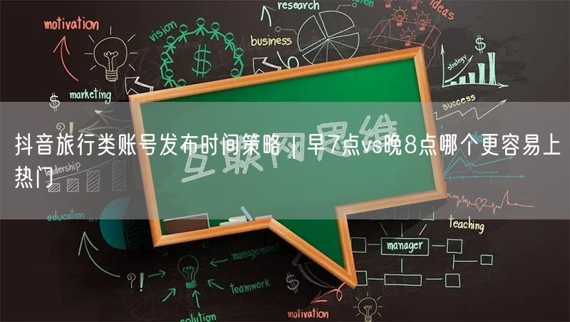 抖音旅行类账号发布时间策略｜早7点vs晚8点哪个更容易上热门