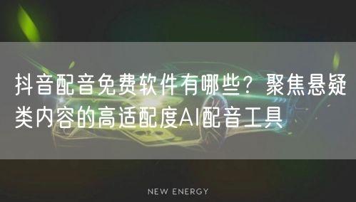 抖音配音免费软件有哪些?聚焦悬疑类内容的高适配度AI配音工具