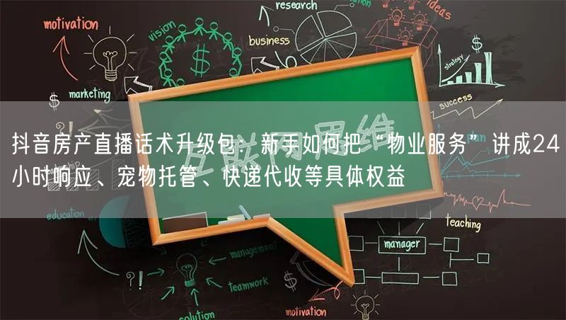 抖音房产直播话术升级包:新手如何把“物业服务”讲成24小时响应、宠物托管、快递代