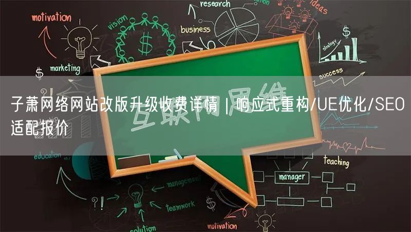 子萧网络网站改版升级收费详情｜响应式重构/UE优化/SEO适配报价