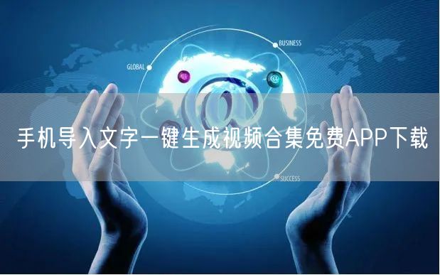 手机导入文字一键生成视频合集免费APP下载