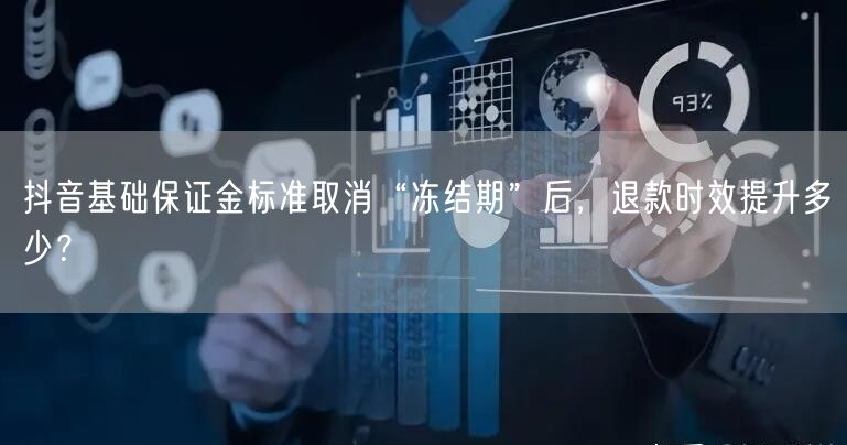 抖音基础保证金标准取消“冻结期”后，退款时效提升多少？
