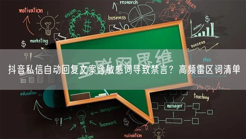 抖音私信自动回复文案含敏感词导致禁言？高频雷区词清单