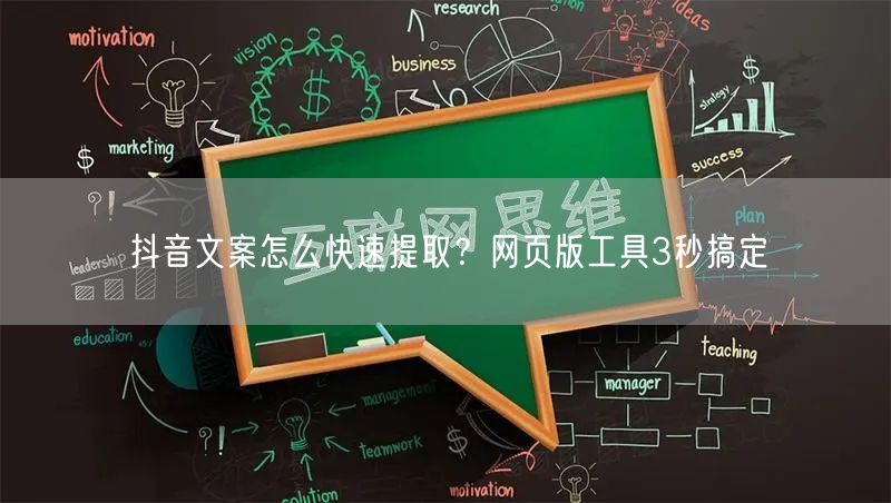 抖音文案怎么快速提取？网页版工具3秒搞定