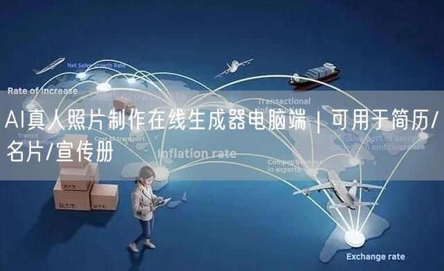 AI真人照片制作在线生成器电脑端｜可用于简历/名片/宣传册