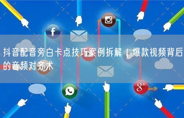 抖音配音旁白卡点技巧案例拆解｜爆款视频背后的音频对齐术