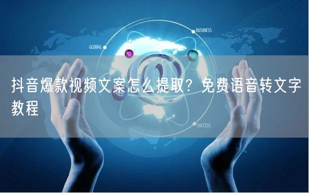 抖音爆款视频文案怎么提取？免费语音转文字教程
