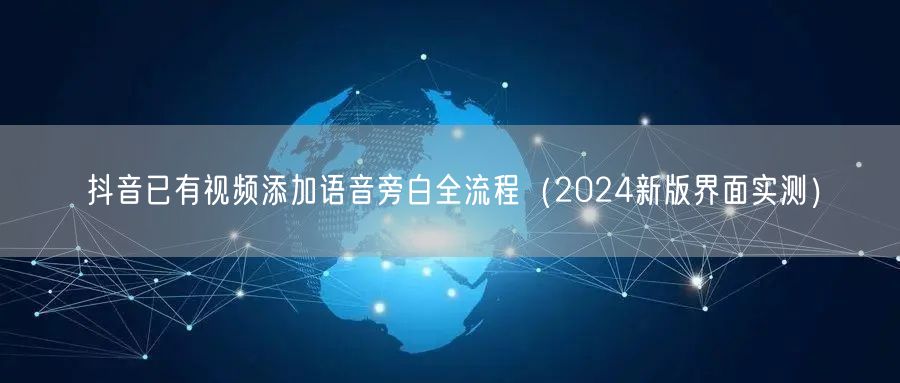 抖音已有视频添加语音旁白全流程(2024新版界面实测)