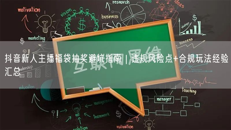 抖音新人主播福袋抽奖避坑指南｜违规风险点+合规玩法经验汇总