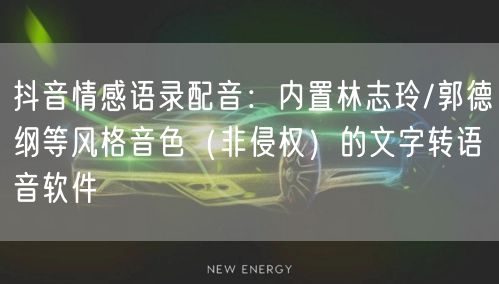 抖音情感语录配音：内置林志玲/郭德纲等风格音色（非侵权）的文字转语音软件