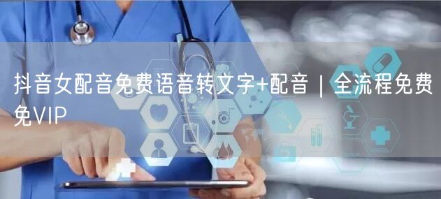 抖音女配音免费语音转文字+配音｜全流程免费免VIP