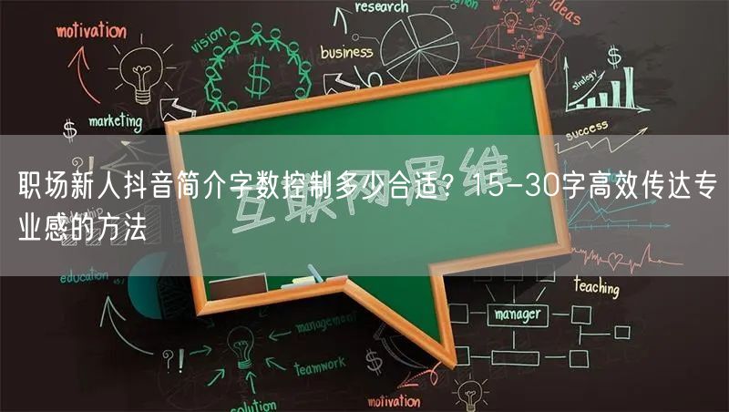 职场新人抖音简介字数控制多少合适？15-30字高效传达专业感的方法