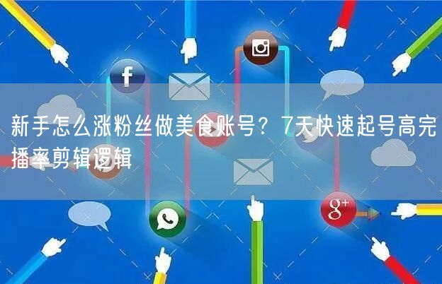 新手怎么涨粉丝做美食账号？7天快速起号高完播率剪辑逻辑