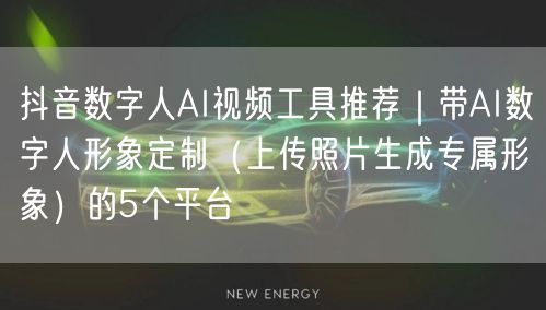 抖音数字人AI视频工具推荐｜带AI数字人形象定制（上传照片生成专属形象）的5个平
