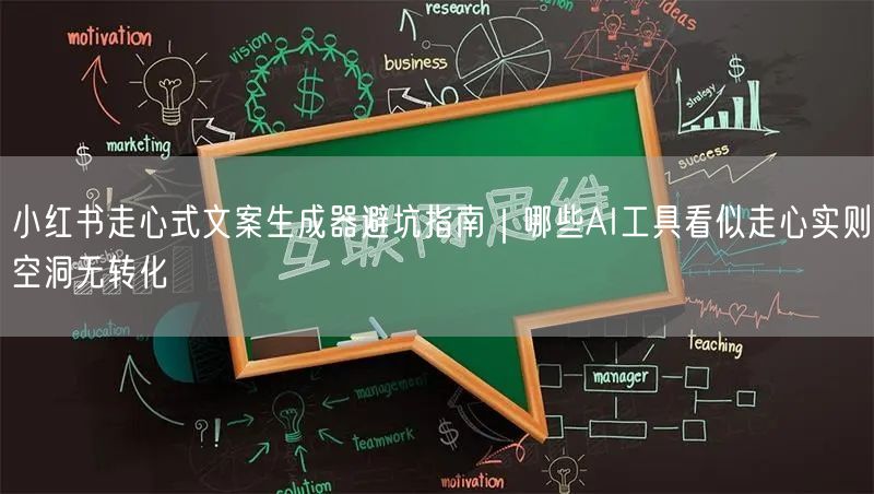 小红书走心式文案生成器避坑指南｜哪些AI工具看似走心实则空洞无转化