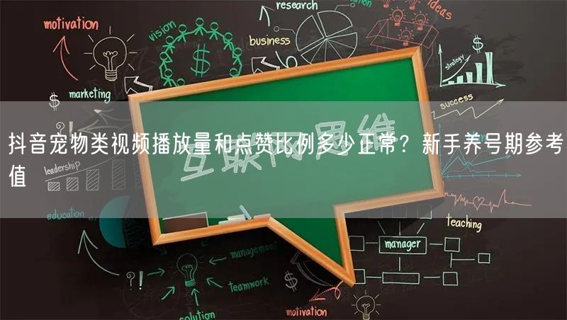 抖音宠物类视频播放量和点赞比例多少正常？新手养号期参考值