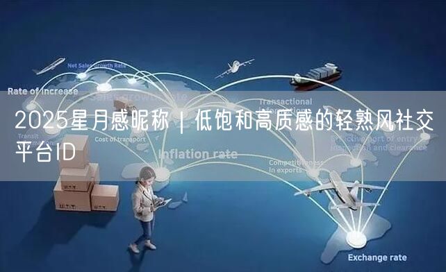 2025星月感昵称|低饱和高质感的轻熟风社交平台ID