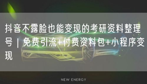 抖音不露脸也能变现的考研资料整理号｜免费引流+付费资料包+小程序变现
