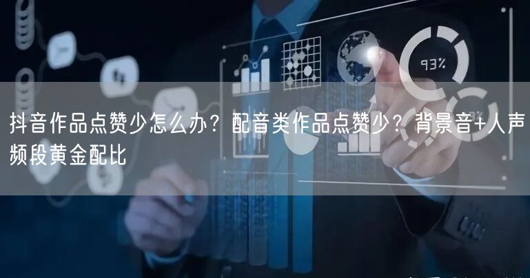 抖音作品点赞少怎么办?配音类作品点赞少?背景音+人声频段黄金配比