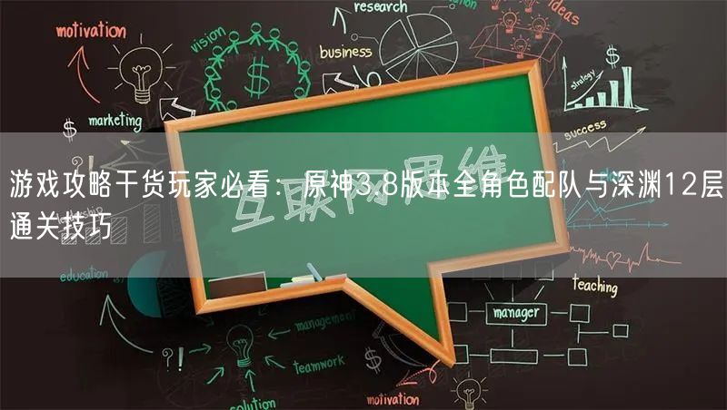 游戏攻略干货玩家必看：原神3.8版本全角色配队与深渊12层通关技巧