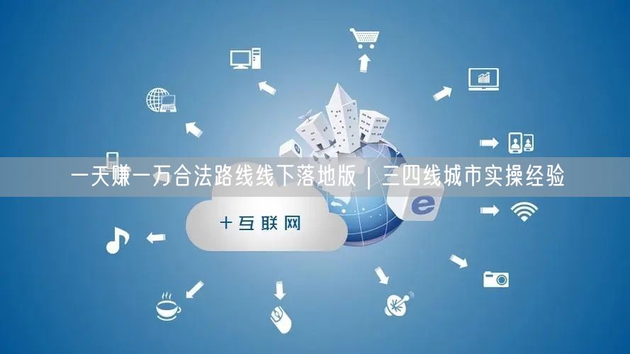 一天赚一万合法路线线下落地版｜三四线城市实操经验