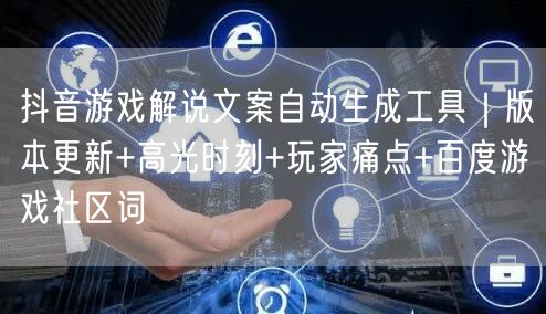 抖音游戏解说文案自动生成工具｜版本更新+高光时刻+玩家痛点+百度游戏社区词