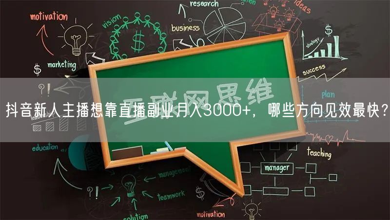 抖音新人主播想靠直播副业月入3000+，哪些方向见效最快？