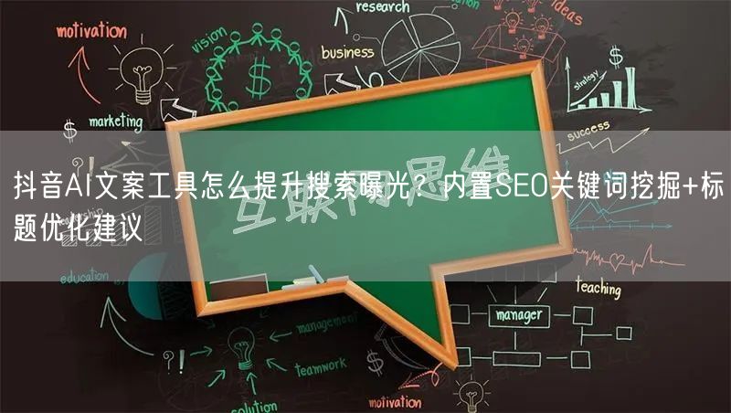 抖音AI文案工具怎么提升搜索曝光？内置SEO关键词挖掘+标题优化建议