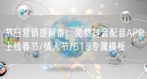 节日营销提前备！免费抖音配音APP上线春节/情人节/618专属模板